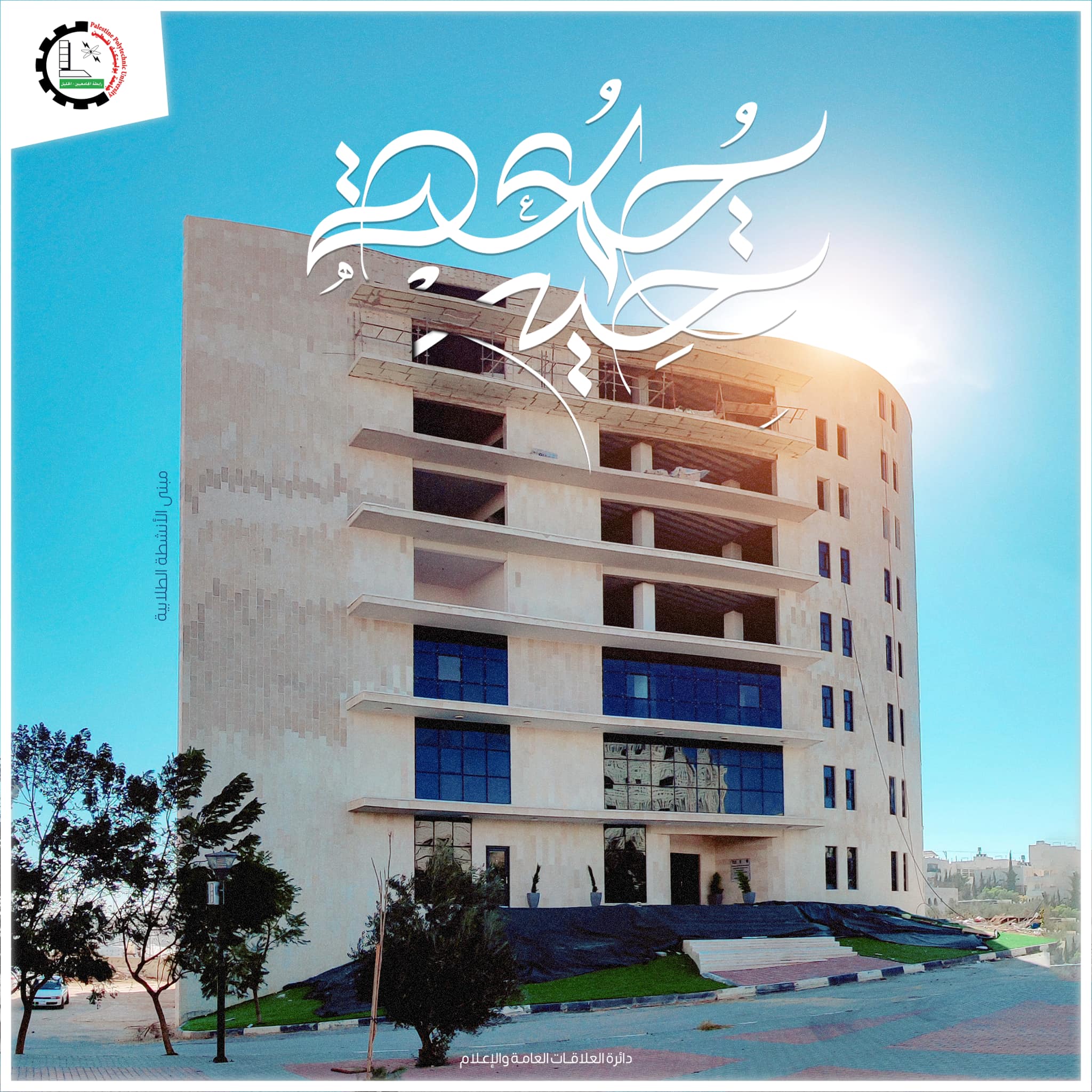جامعة بوليتكنك فلسطين -مبنى الانشطة