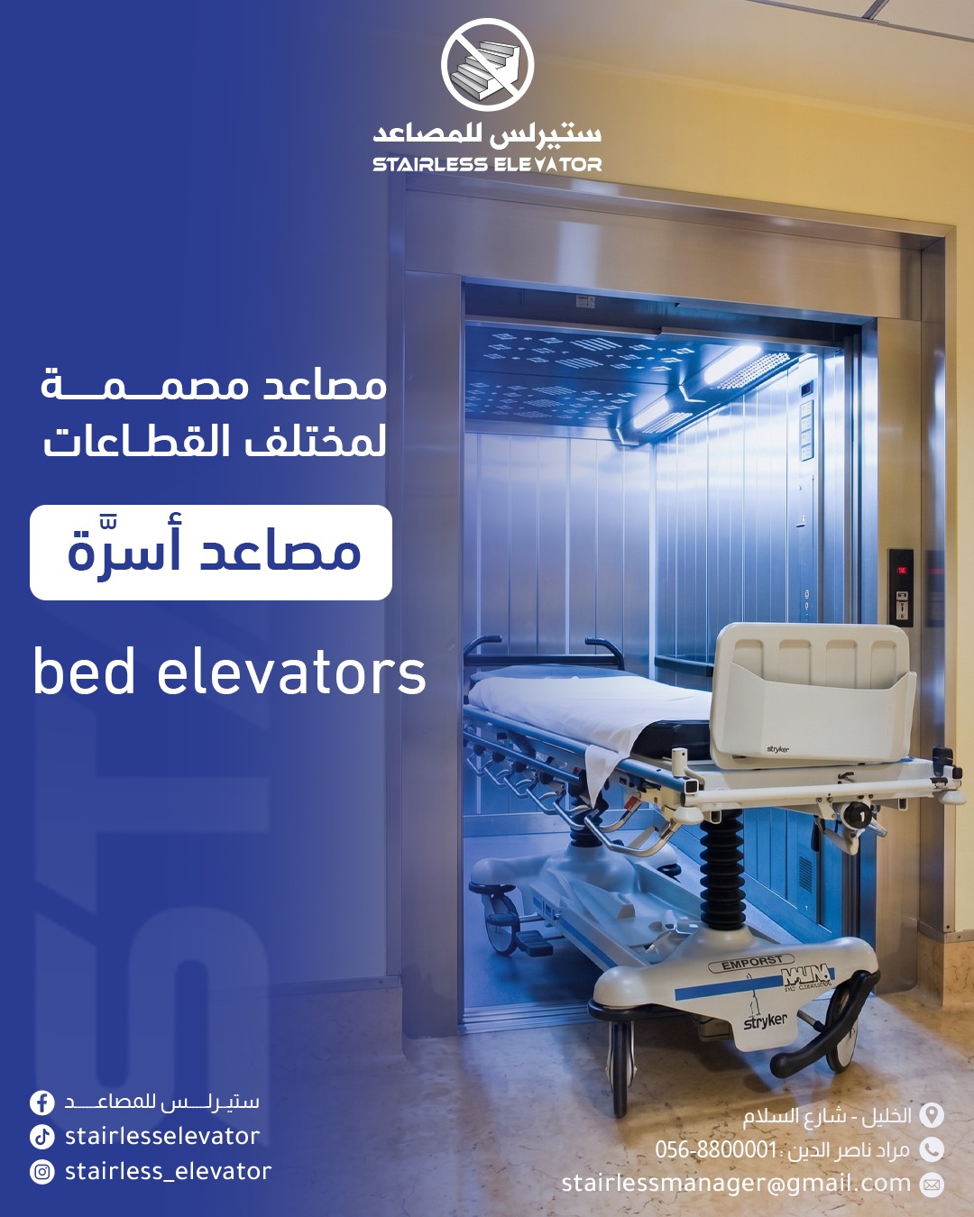 مصاعد الأَسِرّة